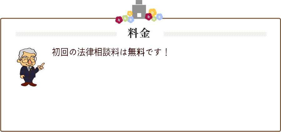 初回の法律相談料は無料です