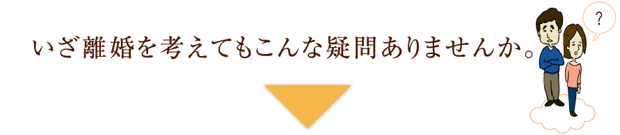 いざ離婚を考えてもこんな疑問ありませんか