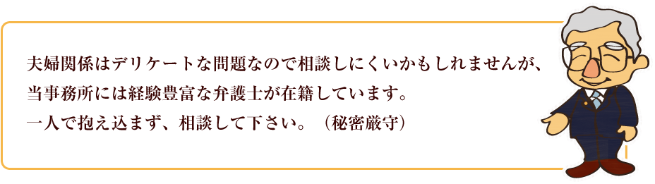 夫婦関係はデリケートな問題ですが安心してご相談下さい（秘密厳守）