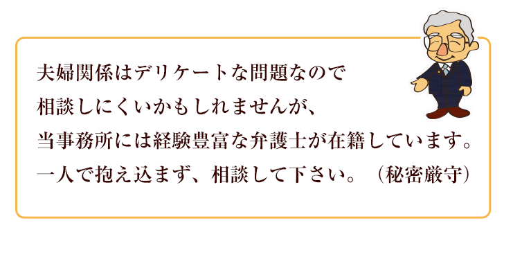 夫婦関係はデリケートな問題ですが安心してご相談下さい（秘密厳守）