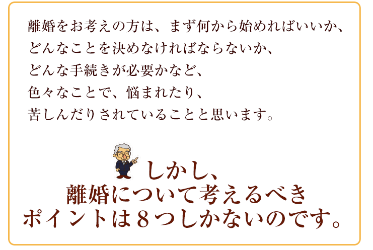 離婚について考えるべきポイントは８つしかないのです