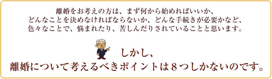 離婚について考えるべきポイントは８つしかないのです