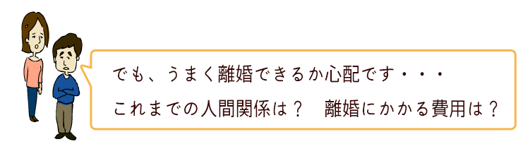 離婚にかかる費用は？