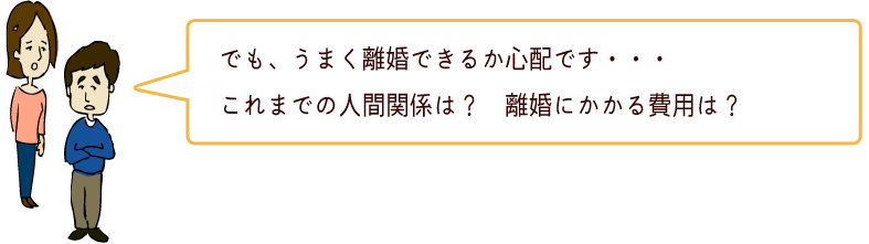 離婚にかかる費用は？