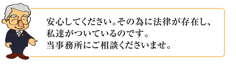 私達がついています。当事務所に安心してご相談ください