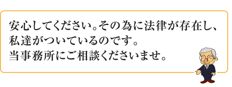 私達がついています。当事務所に安心してご相談ください