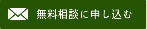 無料相談に申し込む