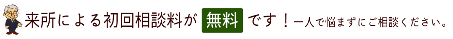 初回相談料が無料です！一人で悩まずにご相談ください。