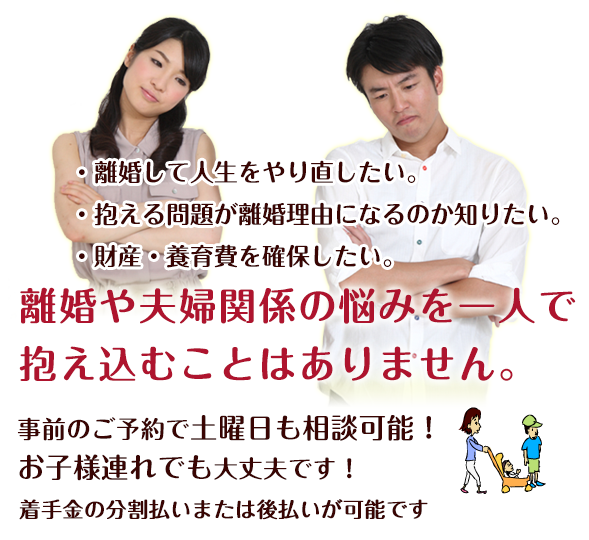 離婚や夫婦関係の悩みを一人で抱え込むことはありません。事前のご予約で土曜日も相談可能！お子様連れでも大丈夫です！