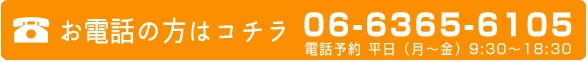 お電話の方はコチラ
      受付時間 平日（月～金）9:30～18:30
      06-6365-6105