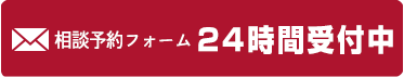 相談予約フォームはコチラ24時間受付中