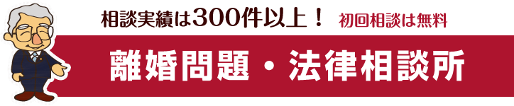 相談件数は大阪でトップクラス！数多くの離婚案件を解決!