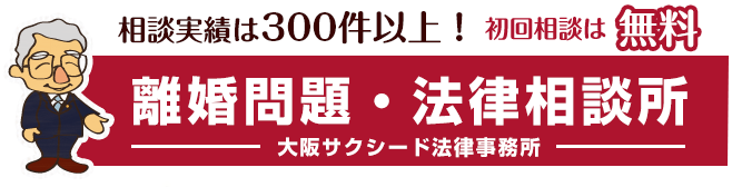 相談件数は大阪でトップクラス！数多くの離婚案件を解決!