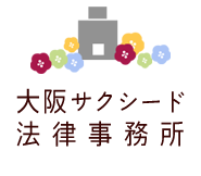 大阪で離婚に強い弁護士をお探しならサクシード法律事務所へ。慰謝料・親権・養育費・財産分与・年金分割・DV・モラハラ等お任せ下さい。